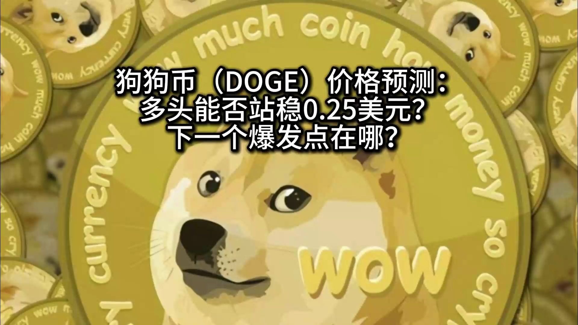 登录入口-狗狗币创下年内新高，上扬幅高达472%，还能追吗？