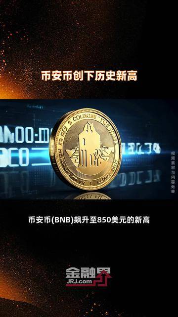 九游-专家称币安币将在年底冲破56美元,引发引发关注的简单介绍